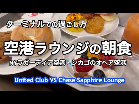 プライオリティ・パスで行きたいラウンジ、Chase Sapphire Lounge とUnited Club (これはUAメンバーオンリー) Rev