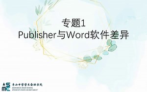 【舟山中学秘书处】更简单的publisher入门【专题1】publisher的引入