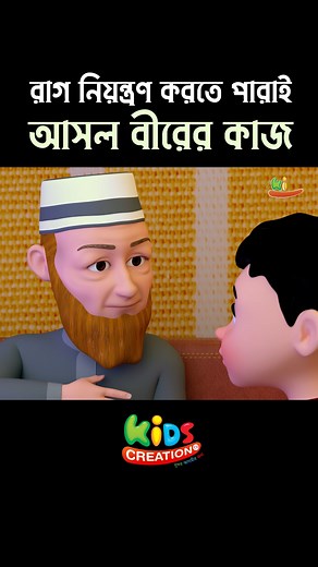 রাগ নিয়ন্ত্রণ করতে পারাই প্রকৃত বীরের কাজ । Abdullah Cartoon| Kids Creation TV | Kids Creation TV