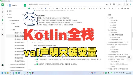 AI+Kotlin全栈开发：使用val声明只读变量