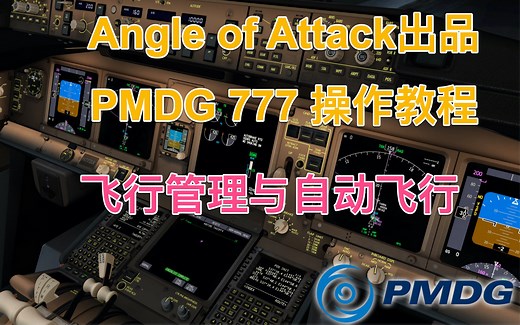 Angle of Attack出品PMDG 777操作教程（P3D/FSX）：飞行管理与自动飞行（自动驾驶）