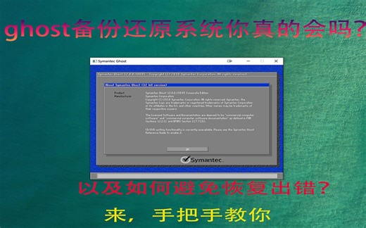 ghost备份还原系统你真的会吗？如何避免恢复出错？来手把手教你
