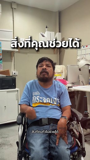 การขึ้นรถเมล์สำหรับคนพิการ: เสียงจากผู้ต้องการความช่วยเหลือ