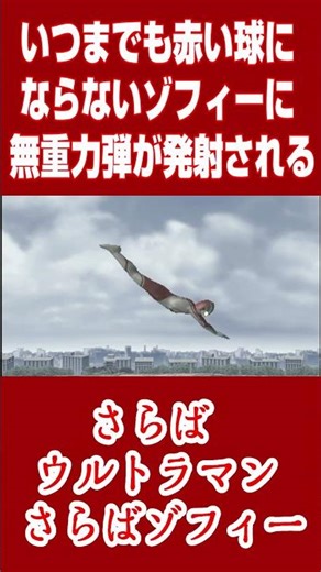 いつまでも赤い球にならないゾフィーに無重力弾が発射される [ULTRAMAN Fighting Evolution3]