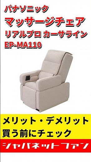 パナソニック マッサージチェア リアルプロ カーサライン EP-MA110のメリット・デメリット #ジャパネット #ジャパネットたかた