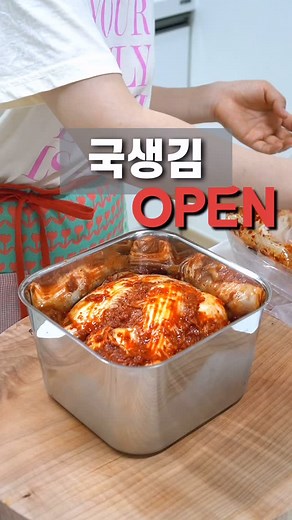 김미애 on Instagram: "매 회차 품절템 국생김 #공구오픈 #국생김 국생김 SOLD OUT!! 준비된 수량 모두 나갔어요,,, 내일부터 일주일동안 배송진행합니다❤️ 다음주 한번 더 진행할게요 알림 원하시면 댓글주세요❤️ 6/8일 국생김 오픈합니다. 내일부터 일주일 동안 순차배송 무료배송 🍓날씨가 더워져 배송 받으시면 김냉으로 바로 넣어주세요. 국생김은 하절기에는 진행하지 않기에 다음 차 수가 언제가 될지 몰라요,,,, 양념이 듬뿍, 국산재료로 만드는 생김치^^ 늘 기다려주시는 국생김 오픈합니다. 국생김김치의 감칠맛나고,인위적이지 않은 맛은 드셔보시면 아실거예요^^ 생김치로도,익어도 맛은 👍 꼭지 부분을 제거하고 한 장 한 장 양념이 된 김치고, 겉 시래기 부분은 제거하고 애기 배추는 서비스로 100~200g 더 넣어드리고 있어요. 필요 없는 부분은 빼고 먹으니 가성비 짱인거 맞죠😁 통에 넣어 두면 먹기도 굉장히 좋아요^^ 2kg 2