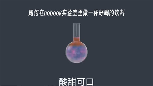 如何在nobook实验室里做一杯琼浆玉液