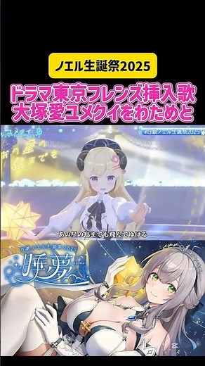 白銀ノエル ドラマ東京フレンズ挿入歌 大塚愛ユメクイをわためと #vtuber #ホロライブ #3d #live #歌枠 #カラオケ #うたってみた #生誕祭 #コラボ #hololive