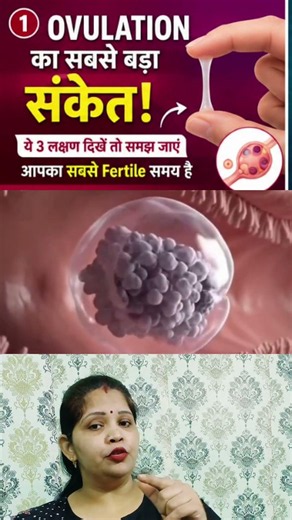 ovulation का सबसे बड़ा संकेत क्या होता है #minivlog #shortsfeed