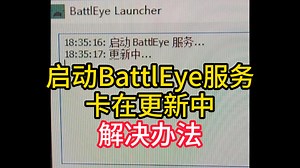 游戏打不开，提示启动battleye，卡在更新中问题解决办法