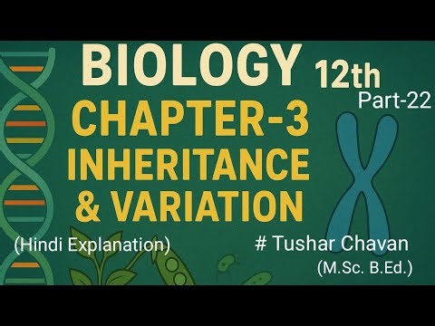 Class 12 ! Bio ! Ch-3(Part-22) ! Inheritance & Variation ! Maharashtra ! Hindi !