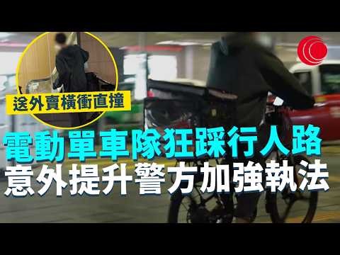一線搜查｜電動單車隊狂踩行人路 意外提升警方加強執法 送外賣橫衝直撞｜上環回收店重創路磚 困擾鄰近市民｜977集｜有線新聞 宋熙年｜#一線搜查｜HOYTV 77台 #HOYTV #開電視 ＃HOY