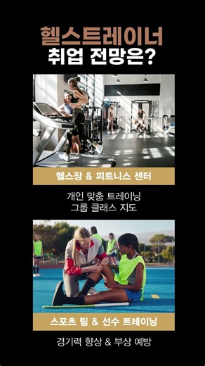 헬스트레이너 자격증으로 배우는 체력관리·근력운동·자세지도 ##퍼스널트레이너 #운동처방사 #헬스