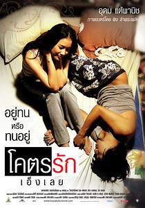 โคตรรักเอ็งเลย (Loveaholic)