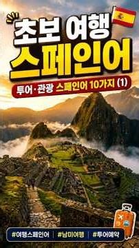 🇪🇸 남미 여행 가기 전 꼭 외워야 할 스페인어 10문장 (1) #투어 #관광 편 #South_America #Travel #Spanish #남미여행 #스페인어 #언어공부