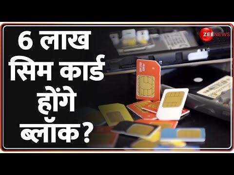 Top 10 News: 6 लाख सिम कार्ड होंगे ब्लॉक? | Top News of The Day | Fake SIM Scam | Hindi News