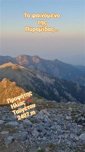 ΤΟ ΦΑΙΝΟΜΕΝΟ ΤΗΣ ΠΥΡΑΜΙΔΑΣ Ταϋγέτου από την κορυφή του προφήτη Ηλία στα 2407 μέτρα!
