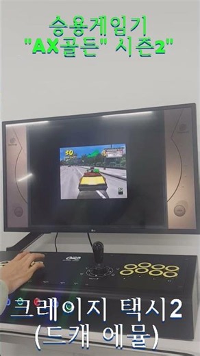 (크레이지 택시2) 레트로 게임기 가정용 오락실 게임기 태그2 승용 조립PC AX골든2 #추억의오락실 #철권 #PC게임