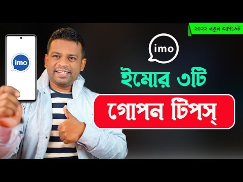 ইমোর ৩টি গোপন সেটিং | imo best secret setting 2022