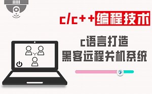 【c/c++编程技术】c语言打造远程关机系统，涉及知识；基础语法、远程控制、。即使自己不在家里，也能远程开关电脑。