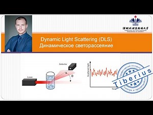 Метод DLS: Как измерить размер наночастиц? Что такое дзета-потенциал? При чём тут рассеяние света?