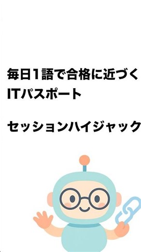 毎日1語で合格に近づく ITパスポート セッションハイジャック #Short