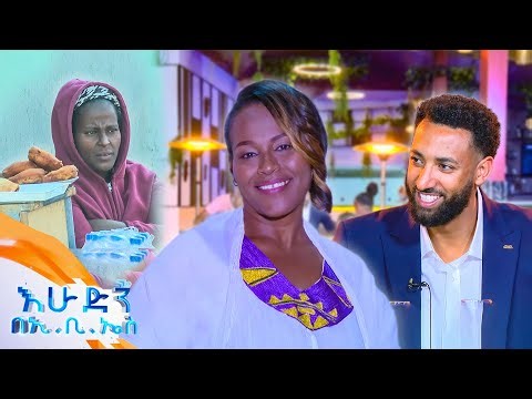 //ከውበት በላይ// "በ700 ሪያል ተሽጬ ነበር!" 😧🥺 //እሁድን በኢቢኤስ//