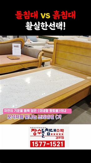 돌침대 vs 흙침대 어떤것을 선택해도 정답은 장수돌침대 김포점 #돌침대 #흙침대 #부모님선물 #70대 #효도선물 #shorts