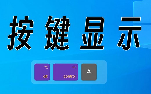 实时显示键盘按键，录课、直播、演示太有用了！