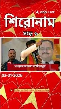 ABP Ananda Headlines : 06:00 PM Headlines : এবিপি আনন্দ হেডলাইনস : 03 JAN 2026 : ABP Ananda Live