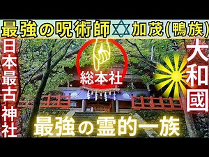 ⚠️奈良県 日本最古の神社の一社 大和王朝より前からの神域❗出雲の神々が鎮座 高鴨神社