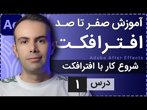 آموزش افتر افکت از صفر تا صد [درس 1] - شروع کار با افترافکت