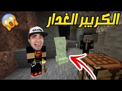 ماين كرافت : اول رحلة كهف " الكريبر فاجئنا " | Minecraft !! 😍🔥