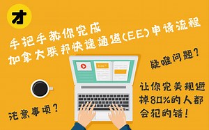 手把手教你完成加拿大联邦快速通道（EE）申请流程 | 注意事项？疑难问题？让你完美规避掉80%的人都会犯的错！