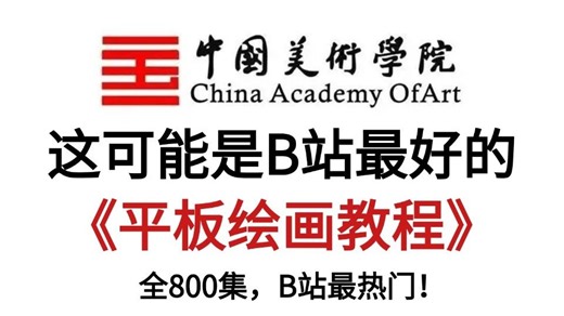 【全800集】(允许白嫖) 198小时讲完的绘画入门学习教程！带你少走99%弯路，详细讲解，通俗易懂，适合所有零基础小白学习，学完即可接稿！