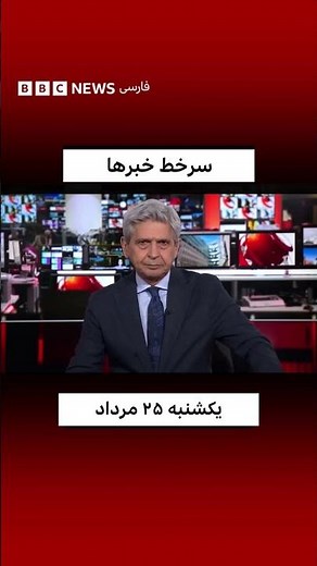 سرخط خبرهای یکشنبه ۲۵ مرداد ۱۴۰۵