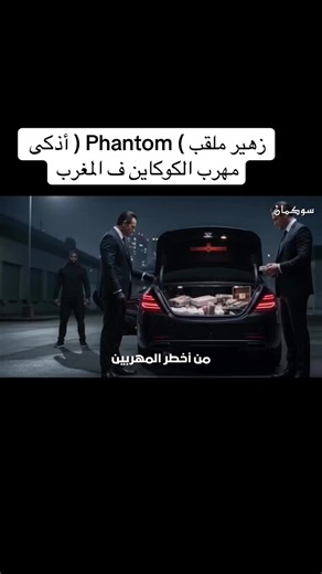 زهير ملقب ) Phantom ( أذكى مهرب الكوكاين ف المغرب #viral #fyp #foryo #treanding