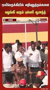 தவெக தலைவர் விஜய் வர உள்ள நிலையில் ஒலிபெருக்கியில் அறிவுறுத்தல்களை வழங்கி வரும் புஸ்ஸி ஆனந்த்...