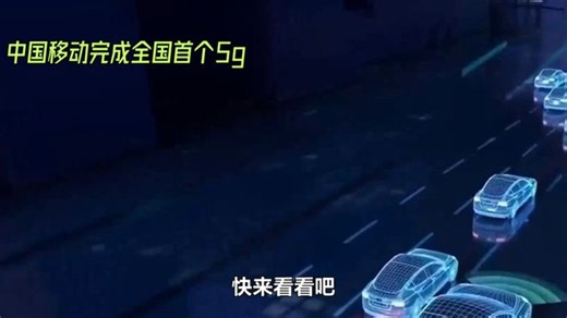 中国移动5G车联网成就瞩目，智慧交通触手可及