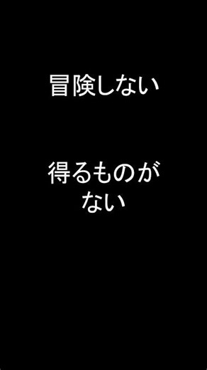 【英語1フレーズ・ショート】23. 冒険しなければなにも得られない #Shorts #英語学習