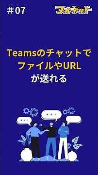 07.TeamsのチャットでファイルやURLが送れる