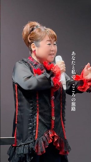 別れの歌なのに、こんなにもあたたかい。#天童よしみ 「#旅路」 この秋もじっくり聴いてもらいたい一曲です🎧