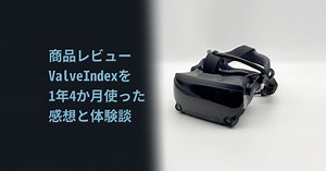 【商品レビュー】Valve indexを1年4か月使った感想と体験談