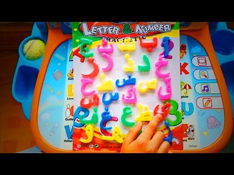 العاب تعليمية للاطفال | تعلم حروف الأبجدية العربية للصغار مع النطق | العاب مسلية والعاب تعليمية