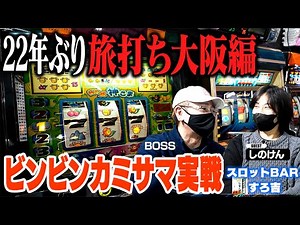 [Osaka Travel Edition] After 22 years! A timeless rebirth of Binbin Kamisama! [Slot Bar Slokichi]...