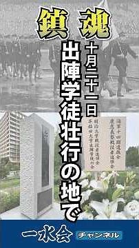 大東亜戦争で散華された学徒の御霊に、鎮魂の祈りを捧げました。 #戦後80年 #出陣学徒 #shorts