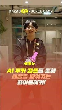 A White Hat Hacker Learning About the World Through the AI Rookie Camp! | Kakao AI Rookie Camp 1s...