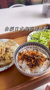 #自製日式海苔鮭魚鬆 低碳/高蛋白/省錢 上次做的的韓式海苔酥，拿來做這個簡直是絕配！ 外面賣的鮭魚鬆常常粉粉的又有添加物，自己用整塊鮭魚菲力做，安心又好吃。 🐟 食材準備： • 鮭魚菲力：2片 (約一片220g) • 醃漬去腥：清酒 1大匙、鹽 1小撮 • 調味：醬油 1大匙、味醂 1大匙、羅漢果1小匙 (或砂糖) • 靈魂配料：自製海苔酥 (適量) 🍳 做法： 1. 鮭魚用清酒和鹽醃10分鐘，擦乾水分。 2. 氣炸烤箱 180°C 烤 8-10 分鐘至熟。 3. 去皮、壓碎魚肉。 4. 下鍋乾炒，加入醬油、味醂、代糖，中小火炒至乾爽金黃。 5. 關火放到大盤中放涼後，拌入海苔酥即完成！ #日式鮭魚鬆 #海苔酥 #白飯小偷 #食緩時慢 | 食緩時慢.宅物 餐廚/家飾/香氛