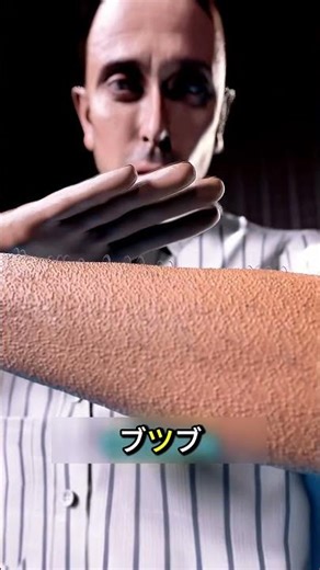なぜ突然、鳥肌が立つのか？意外な人体の仕組み 😱