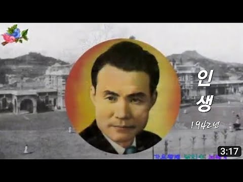 💕남인수-인생선1942년(첫)(Nam In Soo.음원보정)*